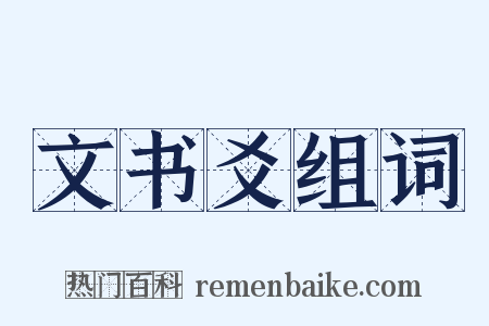 文书爻组词是什么意思的图片